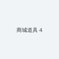 雄霸天下漫画 积分商城 - 邀请码