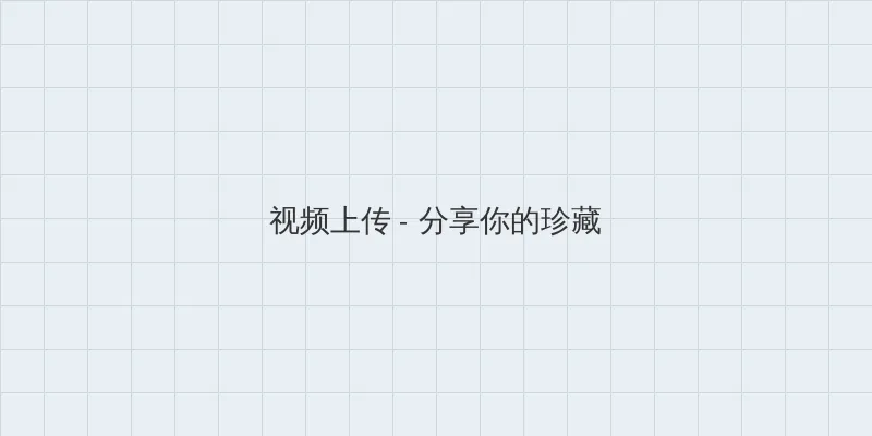 雄霸天下漫画 视频上传区域