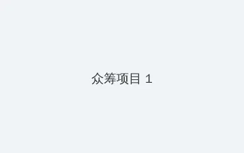 雄霸天下漫画 众筹项目 - 都市夜归人系列